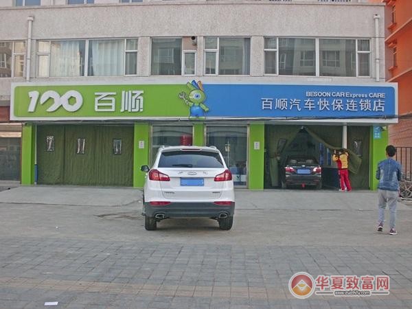 百顺汽车保养加盟